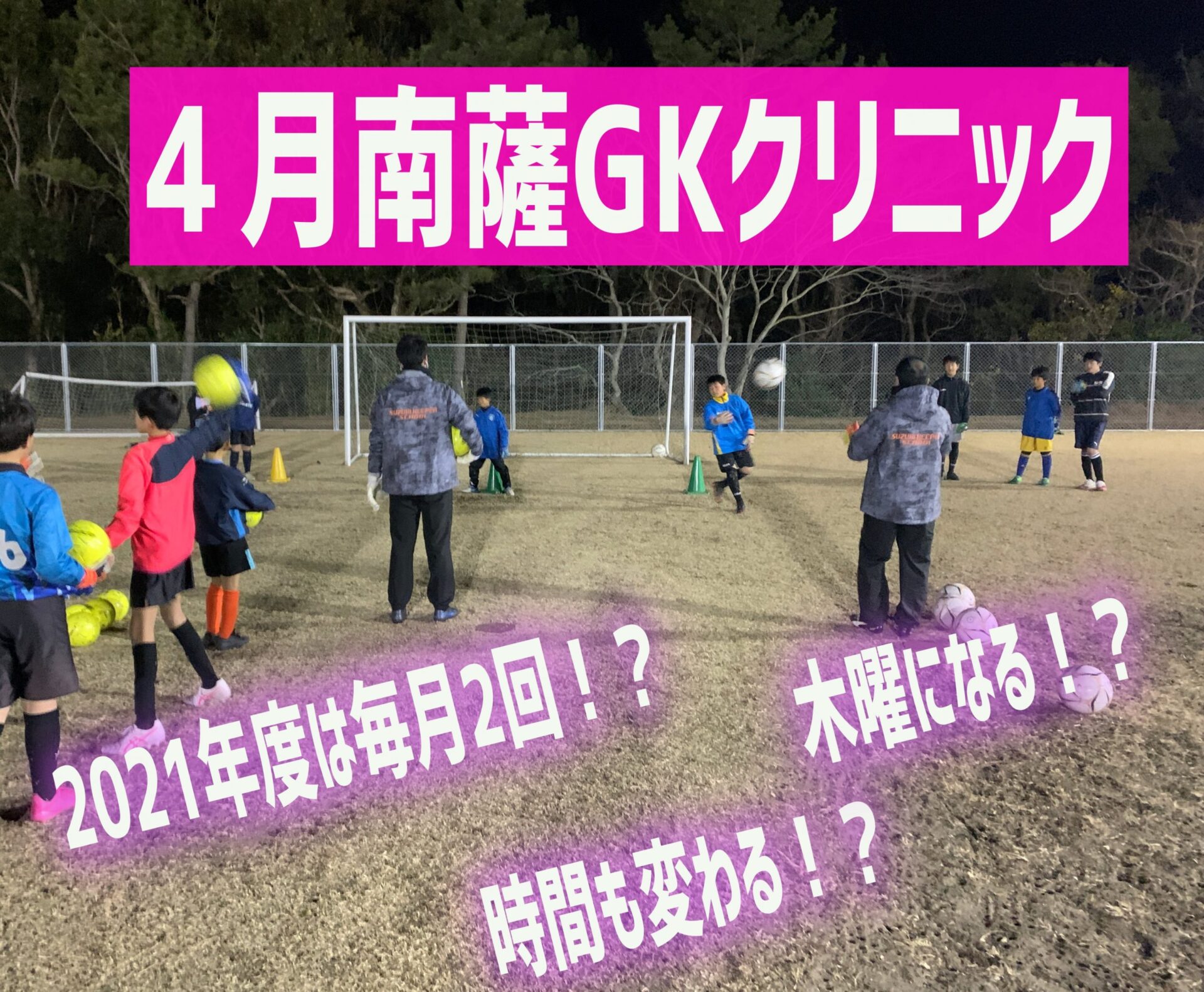 21年度も南薩gkクリニック開催します Npo法人 鈴木gk育成スクール